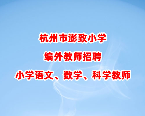 杭州市澎致小学编外教师招聘小学语文、数学、科学教师若干名