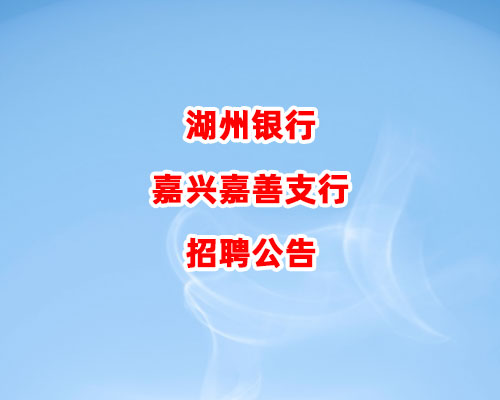 湖州银行嘉兴嘉善支行招聘公告