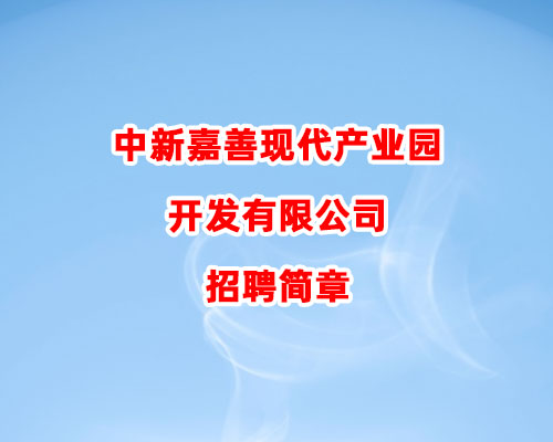 中新嘉善现代产业园开发有限公司招聘简章