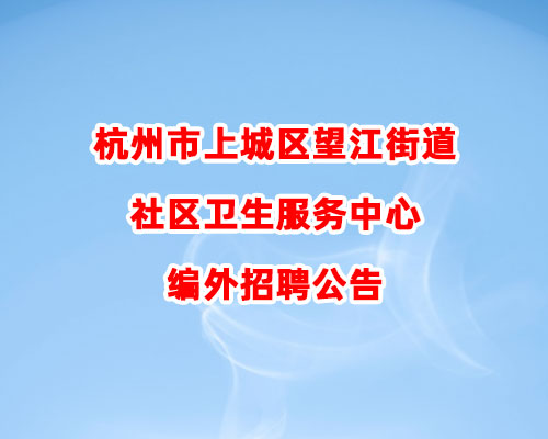 杭州市上城区望江街道社区卫生服务中心编外招聘公告