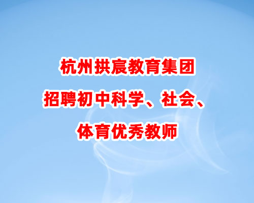 杭州拱宸教育集团招聘初中科学、社会、体育优秀教师