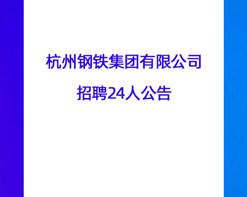 杭州钢铁集团有限公司招聘24人公告