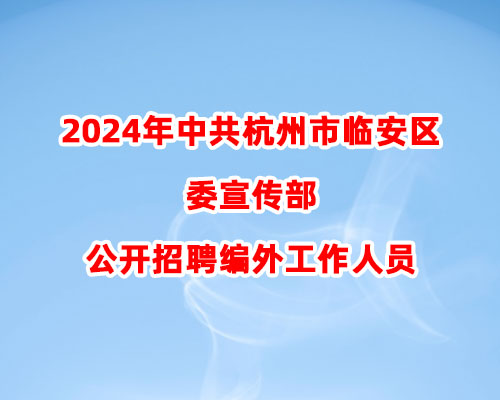 2024年中共杭州市临安区委宣传部公开招聘编外工作人员