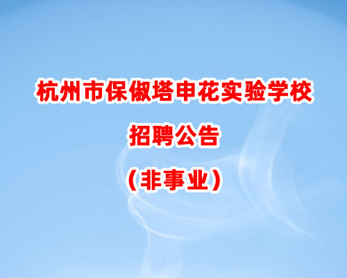 杭州市保俶塔申花实验学校招聘公告（非事业）