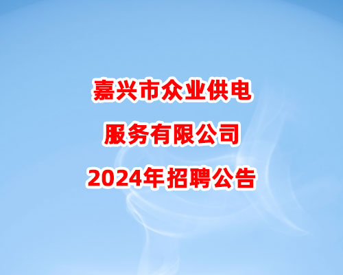 嘉兴市众业供电服务有限公司2024年招聘公告