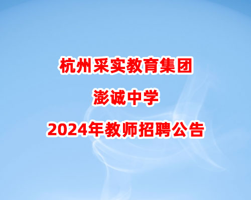 杭州采实教育集团澎诚中学2024年教师招聘公告