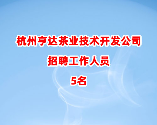 杭州亨达茶业技术开发公司招聘工作人员5名