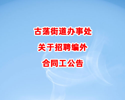 古荡街道办事处关于招聘编外合同工公告