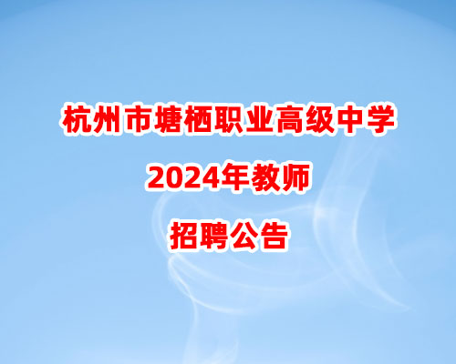 杭州市塘栖职业高级中学2024年教师招聘公告