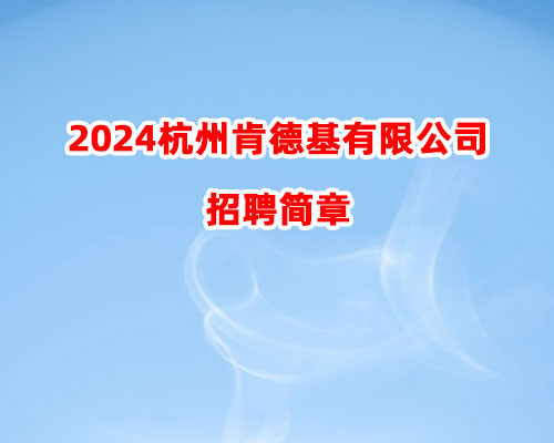 2024杭州肯德基有限公司招聘简章