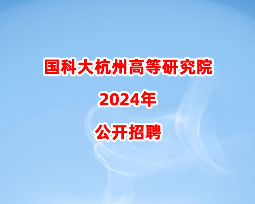 国科大杭州高等研究院2024年公开招聘