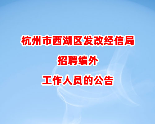 杭州市西湖区发改经信局招聘编外工作人员的公告