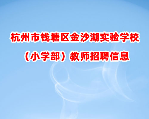 杭州市钱塘区金沙湖实验学校（小学部）教师招聘信息