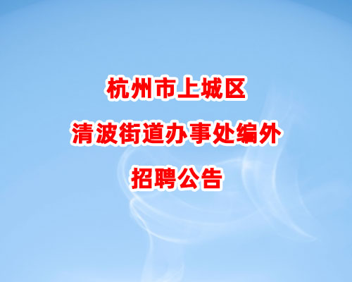 杭州市上城区清波街道办事处编外招聘公告