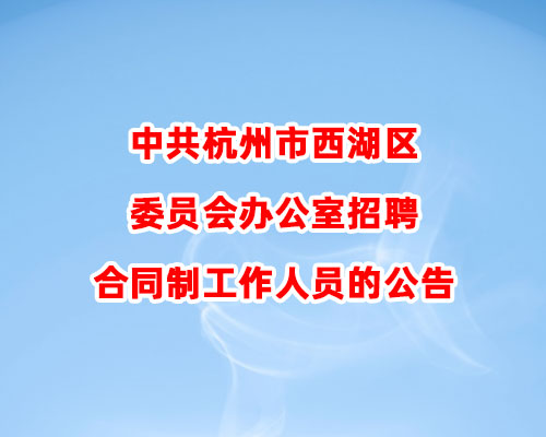 中共杭州市西湖区委员会办公室招聘合同制工作人员的公告