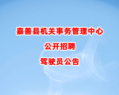 嘉善县机关事务管理中心公开招聘驾驶员公告