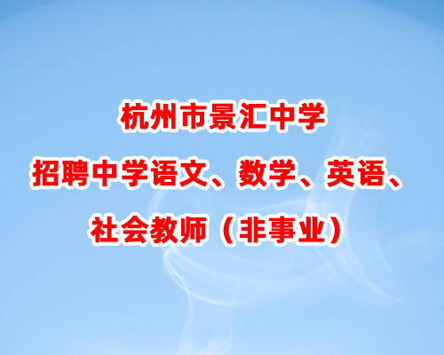 杭州市景汇中学招聘中学语文、数学、英语、社会教师（非事业）