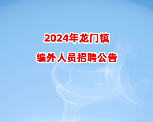 2024年龙门镇编外人员招聘公告