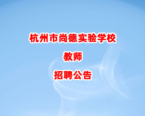 杭州市尚德实验学校教师招聘公告