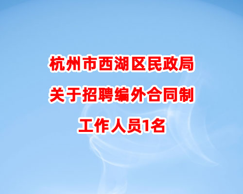 杭州市西湖区民政局关于招聘编外合同制工作人员1名