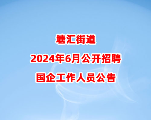 塘汇街道2024年6月公开招聘国企工作人员公告