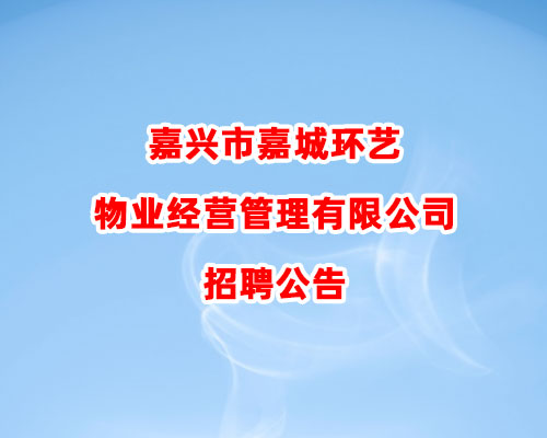 嘉兴市嘉城环艺物业经营管理有限公司招聘公告