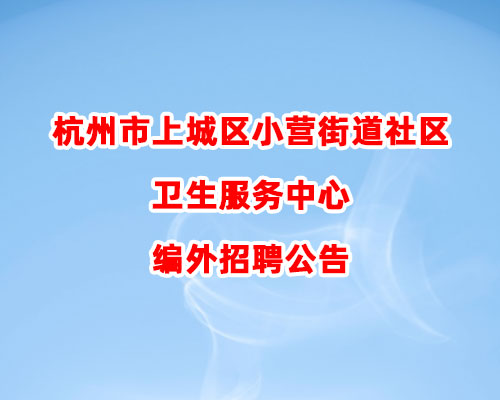 杭州市上城区小营街道社区卫生服务中心编外招聘公告