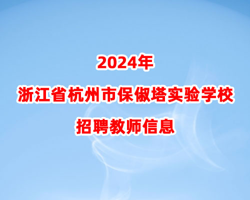 2024年浙江省杭州市保俶塔实验学校招聘教师信息