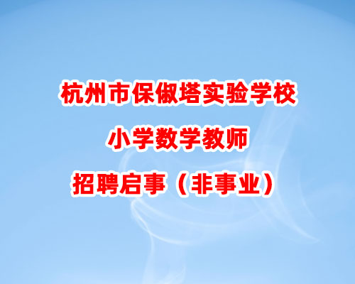 杭州市保俶塔实验学校小学数学教师招聘启事（非事业）