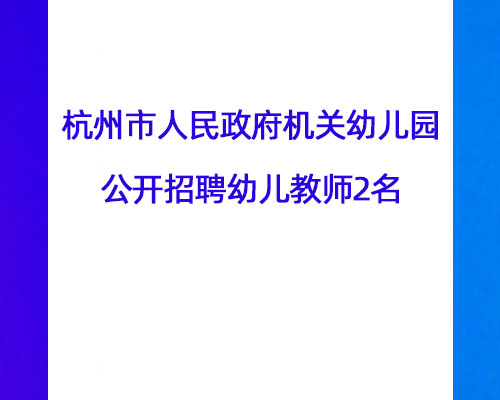 杭州市人民政府机关幼儿园公开招聘幼儿教师2名