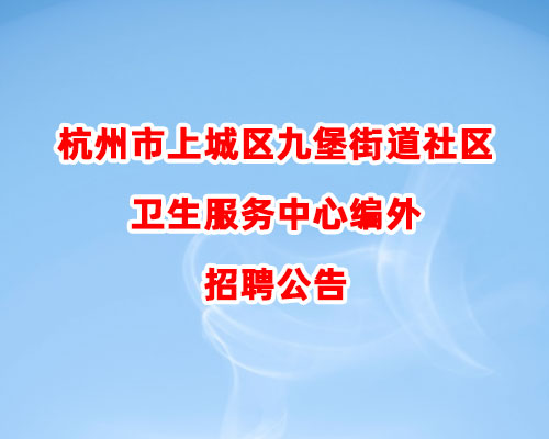 杭州市上城区九堡街道社区卫生服务中心编外招聘公告