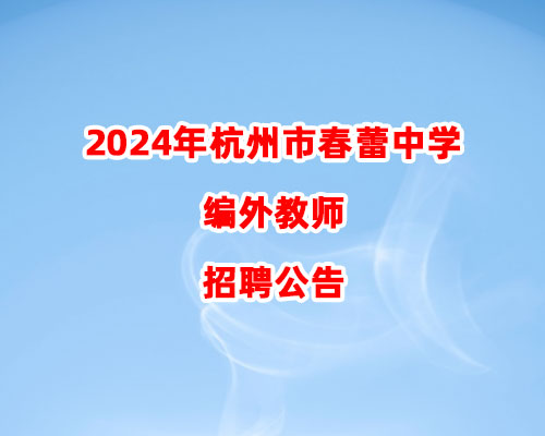 2024年杭州市春蕾中学编外教师招聘公告