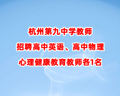 杭州第九中学教师招聘高中英语、高中物理、心理健康教育教师各1名