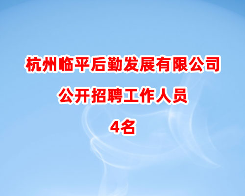 2024年杭州临平后勤发展有限公司公开招聘工作人员4名