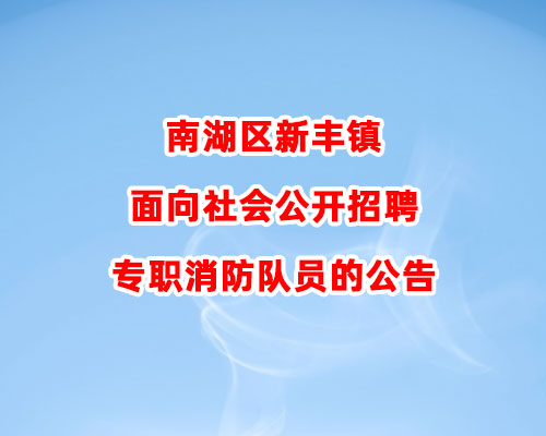 南湖区新丰镇面向社会公开招聘专职消防队员的公告