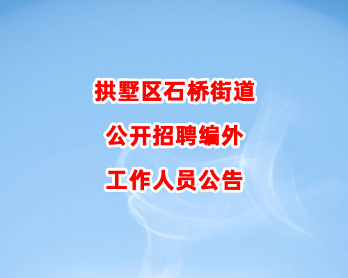 拱墅区石桥街道公开招聘编外工作人员公告