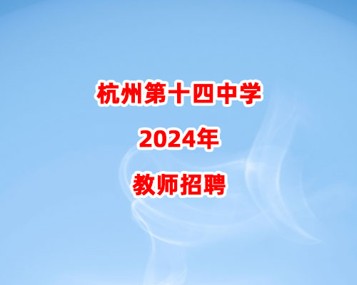 杭州第十四中学2024年教师招聘