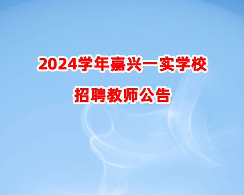 2024学年嘉兴一实学校招聘教师公告