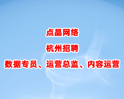 点晶网络杭州招聘数据专员、运营总监、内容运营