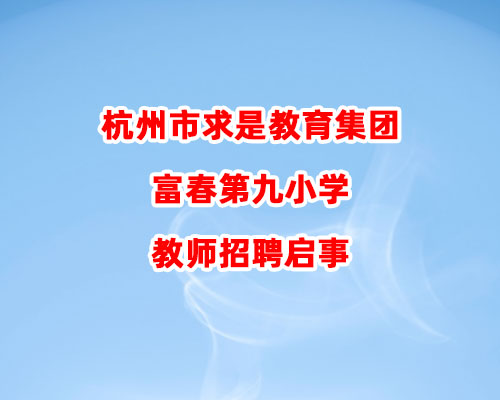 杭州市求是教育集团富春第九小学教师招聘启事