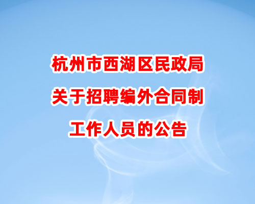 杭州市西湖区民政局关于招聘编外合同制工作人员的公告