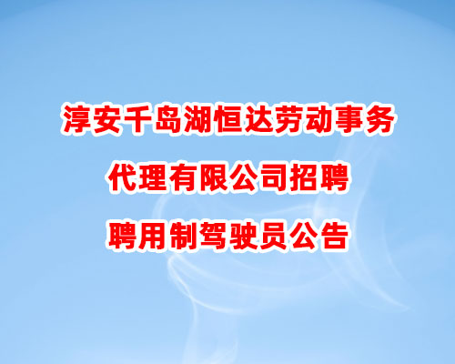 淳安千岛湖恒达劳动事务代理有限公司招聘聘用制驾驶员公告